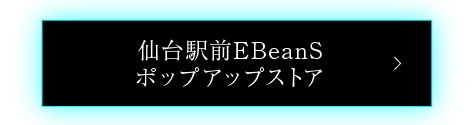 仙台駅前EBeanSポップアップストア