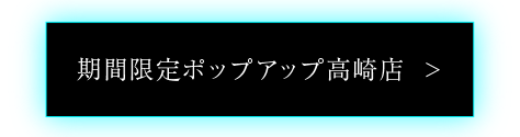 ポップアップ高崎の情報を見る