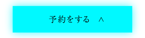 申し込みフォームで予約をする